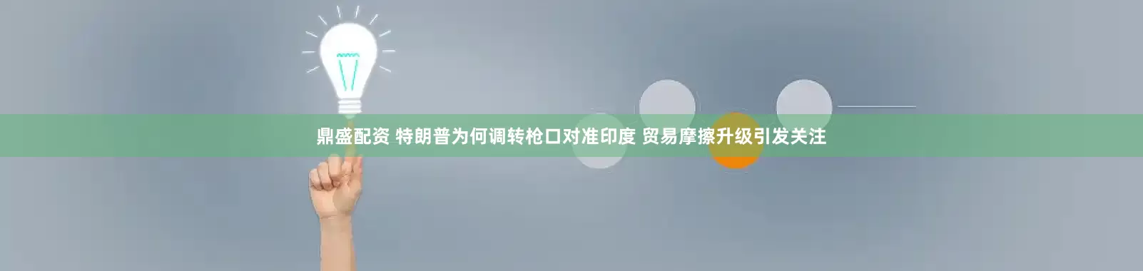 鼎盛配资 特朗普为何调转枪口对准印度 贸易摩擦升级引发关注