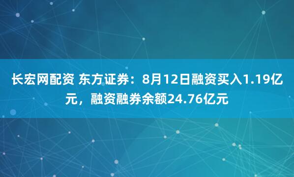长宏网配资 东方证券：8月12日融资买入1.19亿元，融资融券余额24.76亿元